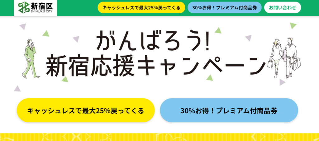 新宿応援キャンペーン